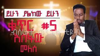 Asfaw Melese አስፋው መለሰ ቁጥር 5 ሙሉ አልበም Full Album Nonstop Audio