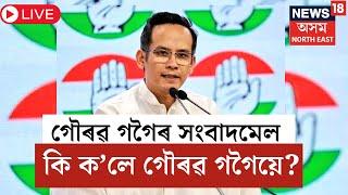 LIVE | Gaourav Gogoi Pressmeet | বিহালীৰ পৰা গৌৰৱ গগৈৰ সংবাদমেল