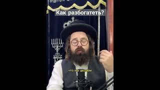 Как разбогатеть? #иудаизм #shorts #тора #torah #эбраэли #rabbi #раввин #молитва #деньги #богатство