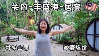 【环马+泰南摩旅 Ep.21】离开关丹去丰盛港，结果没船出海了再见刁曼岛，你好居銮