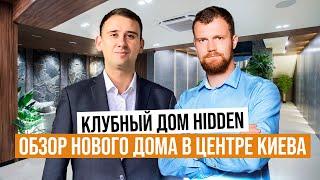 Клубный дом премиум-класса Hidden готов! Обзор недвижимости с видом на Ботанический Сад им. Гришка