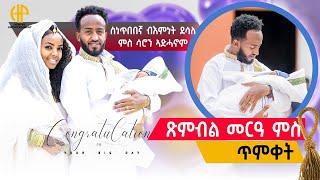 New Eritrean Video 2024 "ጽንብል መርዓ ምስ ጥምቀት" ስነ ጥበበኛ ብእምነት ደሳለ ምስ ሳሮን ኣድሓኖም...!