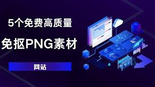 5个免费高质量，免抠PNG图片素材网站