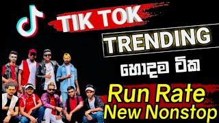 RUN RATE tik tok Nonstop #2024 අලුත්ම ටික [0760824355]