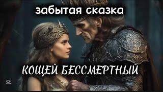 КОЩЕЙ БЕССМЕРТНЫЙ     забытая сказка