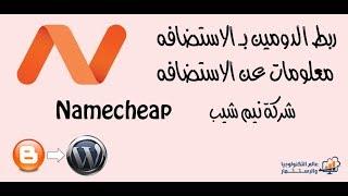 #5 ربط الدومين بالاستضافه من شركة نيم شيب Namecheap