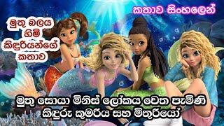 දිය කිඳුරු ලෝකය සහ තම පිය රජතුමා බේරා ගැනීමට මුතු සොයා මනුෂ්‍ය ලෝකයට ගිය කිඳුරු කුමරිය සහ මිතුරියෝ