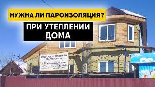 Нужна ли пароизоляция при утеплении стен? Неправильные инструкции по монтажу