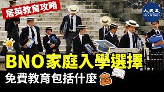 【居英教育攻略1】BNO家庭可入讀公立學校；免費學前教育冷知識；英國免費教育包括什麼；Grammar School和Public School最難入；私立學校幾錢學費？｜#香港大紀元新唐人聯合新聞頻道