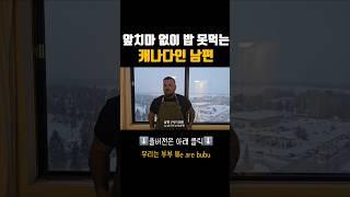 한식먹을 때마다 항상 앞치마 찾는 캐나다인 남편 #한식먹방 #국제부부