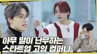 [GOING SEVENTEEN] EP.1 드립 : 고잉 컴퍼니 #1 (Ad-lib : GOING COMPANY #1)