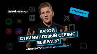 Какой стриминговый сервис выбрать и причём тут AirPlay и Google Cast | Лекторий SoundProLab