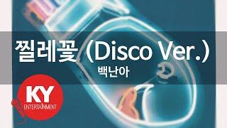 찔레꽃 (Disco Ver.) - 백난아 (KY.80086) [KY 금영노래방] / KY Karaoke