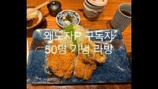 왜노자P 구독자 50명 달성 기념 라방