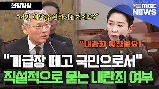 조국혁신당 김재원 "계급장 떼고 국민의 한 사람으로 답해보십시오, 내란죄가 맞습니까 아닙니까?" 직설적으로 묻는 내란죄 여부