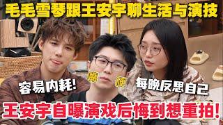 毛雪汪 第119期：毛毛雪琴跟王安宇聊生活与演技！毛不易曝工作行程，李雪琴分享养生日常，王安宇畅谈演技感悟！#毛雪汪 #李雪琴 #毛不易 #陈昊宇 #综艺show
