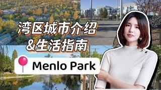 湾区城市介绍系列｜Menlo Park生活全指南