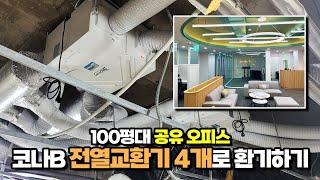 100평대 공유오피스 사무실 환기 하츠 코나B 전열교환기 4대로 40개 방 환기하기