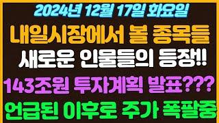 [12월17일 화요일 추천종목!] 새로운 인물들의 등장!! 차기 후보가 벌써?? / 143조원 투자계획을 발표했다고?? / 언급된이후로 2달러에서 최고 18달러까지 올라가버림 ㄷㄷ