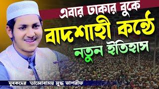 ঢাকার বুকে বাদশাহী কন্ঠে নতুন ওয়াজ ও গজল।জুবায়ের আহমাদ তাশরীফ। Jubayer Ahmed Tashrif Bangla Waz 2024