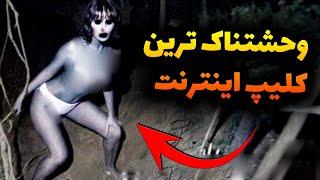 بعد دیدن این ویدیو ها دیگه اون آدم سابق نمیشید | ترسناک ترین ویدیوهای دنیا
