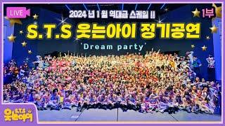 [웃는아이TV] 정기공연 1부 Full  '이렇게 스케일 큰 키즈공연 처음이시죠?" 6~14세 작품 다수 [ Dream Party Full Performance Video ]