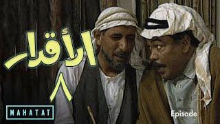 الاقدار | الحلقة ٨