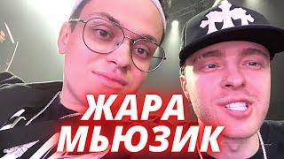 Бустер и Егор крид стрим / На жаре мьюзик / buster