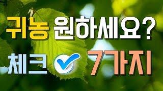 귀농 귀촌 성공을 위한 체크사항