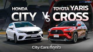 Toyota Yaris Cross vs Honda City e:HEV ต่างรุ่นแต่ราคาใกล้กัน