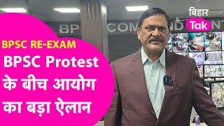 BPSC Protest के बीच आयोग का बड़ा ऐलान! 25 से 30 जनवरी के बीच PT का रिजल्ट| Bihar Tak