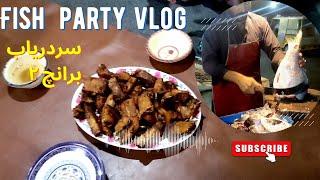 Fish party vlog at Mardan || Fish point Serderyab branch 2|| apna Mardan #fishparty#enjoywithfriend