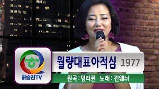 [진웨뉘] 월량대표아적심 [원곡: 덩리쥔 1977]