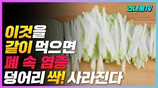 이것! 매일 먹었더니 폐 속 염증덩어리 싹 사라진다