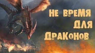 Сергей Лукьяненко, Ник Перумов  НЕ ВРЕМЯ ДЛЯ ДРАКОНОВ / ФЭНТЕЗИ