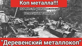 Здесь были взорваны немецкие танки ️🪖 Коп металла на месте боёв ВОВ. Цены на металл и сдача его!!!