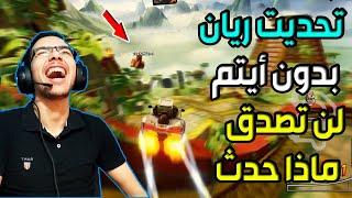 كراش سيارات أونلاين #143 (تحدى ريان بدون ايتم) || CTR Nitro  Fueled Online races