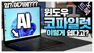 내 노트북에도 AI가 있다? 윈도우 코파일럿 서피스 랩탑5에서 활용해봤습니다.