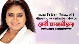 বেবি নাজনীন এর অসাধারন পারফরমেন্স - এক নজর না দেখিলে বন্ধু   ||  JMR Entertainment