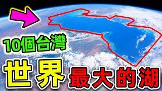 全世界最大的10個超級湖泊！第一名佔地380000平方公里，比台灣面積更大10倍，擁有全球湖泊40%蓄水總量。|#世界之最top #世界之最 #出類拔萃 #腦洞大開 #top10 #最大的湖