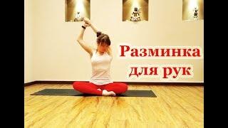 Йога: Разминка для рук