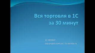 Вся торговля в 1С УТ за 30 минут  приход, расход, отчеты