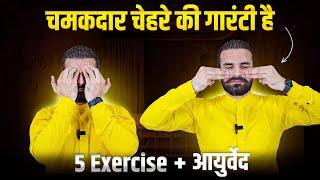 Way to get permanent glow | 10 Minute Daily Face Exercise Routine