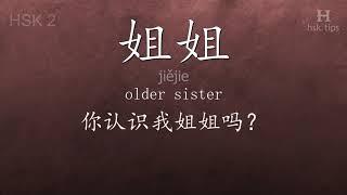 Chinese HSK 2 vocabulary 姐姐 (jiějie), ex.4, www.hsk.tips