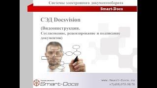 СЭД Docsvision  Согласование и Подписание документов