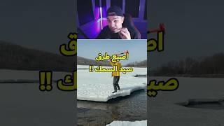أغرب طرق صيد السمك  #shorts