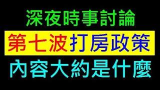 第七波打房政策內容是什麼【你的看法如何說出來】白同學不動產討論時事