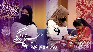 Sobho Zindagi: Eid al-Fitr 2024 exclusive show - Day 2 / صبح و زندگی: ویژه برنامه عید فطر ۱۴۰۳