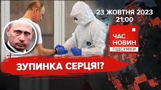 Як ЦРУ допомагає СБУ та ГУР!?путіна реанімували!?Новий СКАНДАЛ|Час новин: підсумки 21:00 23.10.23