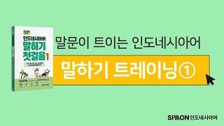 [인도네시아어 트레이닝] 말하기 챌린지! "이것은 매운 볶음면이에요." 인도네시아어로 할 수 있다? 없으면 당장 들어오세요!  ‍️ | 일상 회화 | 왕초보 회화 | 말하기